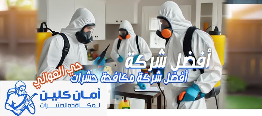 شركة مكافحة حشرات حي العوالي